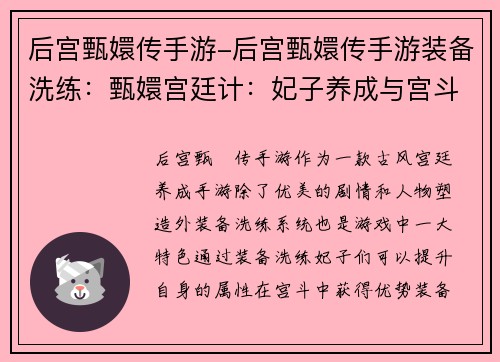 后宫甄嬛传手游-后宫甄嬛传手游装备洗练：甄嬛宫廷计：妃子养成与宫斗奇谋