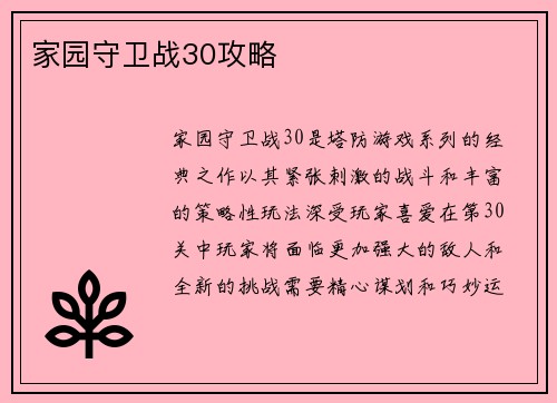 家园守卫战30攻略