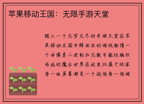 苹果移动王国：无限手游天堂