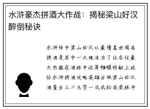 水浒豪杰拼酒大作战：揭秘梁山好汉醉倒秘诀