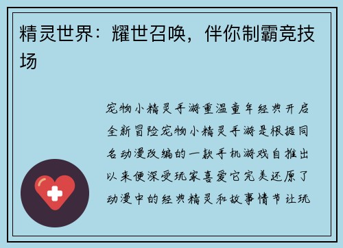 精灵世界：耀世召唤，伴你制霸竞技场