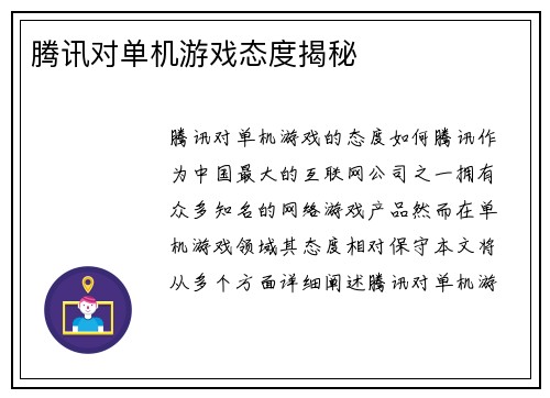 腾讯对单机游戏态度揭秘