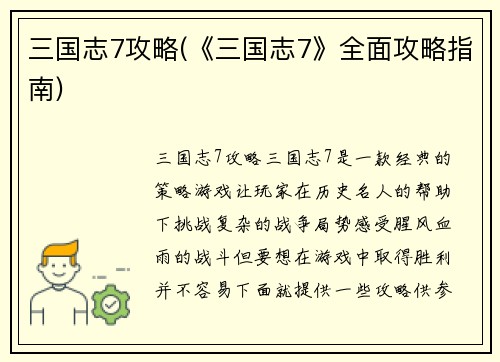 三国志7攻略(《三国志7》全面攻略指南)