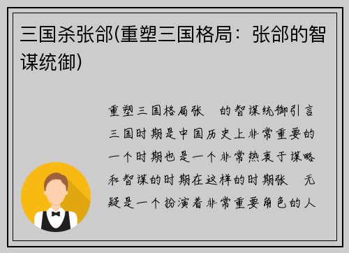 三国杀张郃(重塑三国格局：张郃的智谋统御)