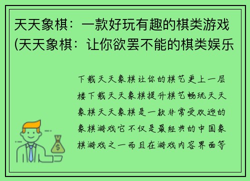 天天象棋：一款好玩有趣的棋类游戏(天天象棋：让你欲罢不能的棋类娱乐)
