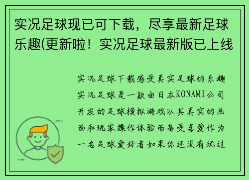 实况足球现已可下载，尽享最新足球乐趣(更新啦！实况足球最新版已上线，尽览足球盛宴！)