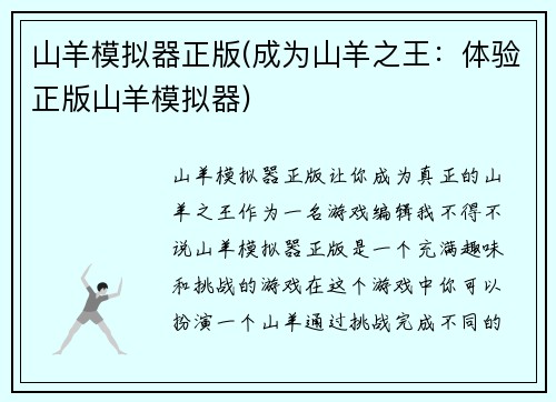 山羊模拟器正版(成为山羊之王：体验正版山羊模拟器)