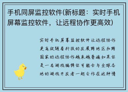 手机同屏监控软件(新标题：实时手机屏幕监控软件，让远程协作更高效)